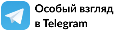 Особый взгляд в Telegram